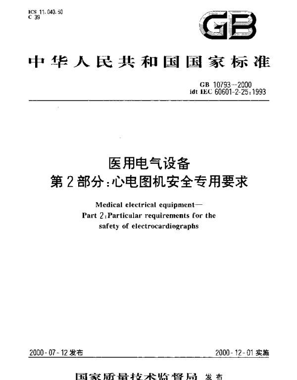 GB 10793-2000 医用电气设备 第2部分;心电图机安全专用要求