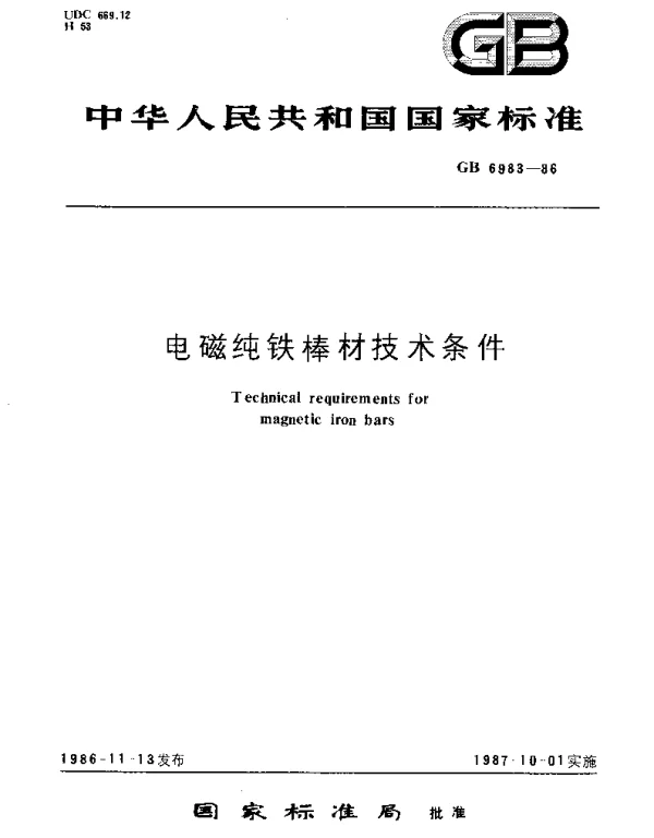 GBT 6983-1986 电磁纯铁棒材技术条件