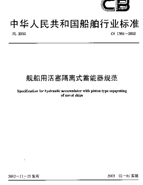 CB 1365-2002 舰船用活塞隔离式蓄能器规范