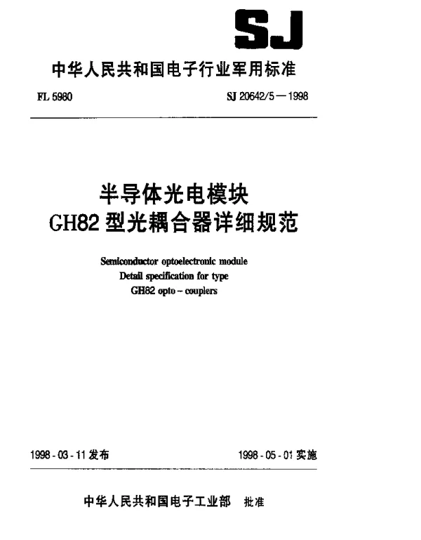 SJ 206425-1998 半导体光电模块GH82型光耦合器详细规范