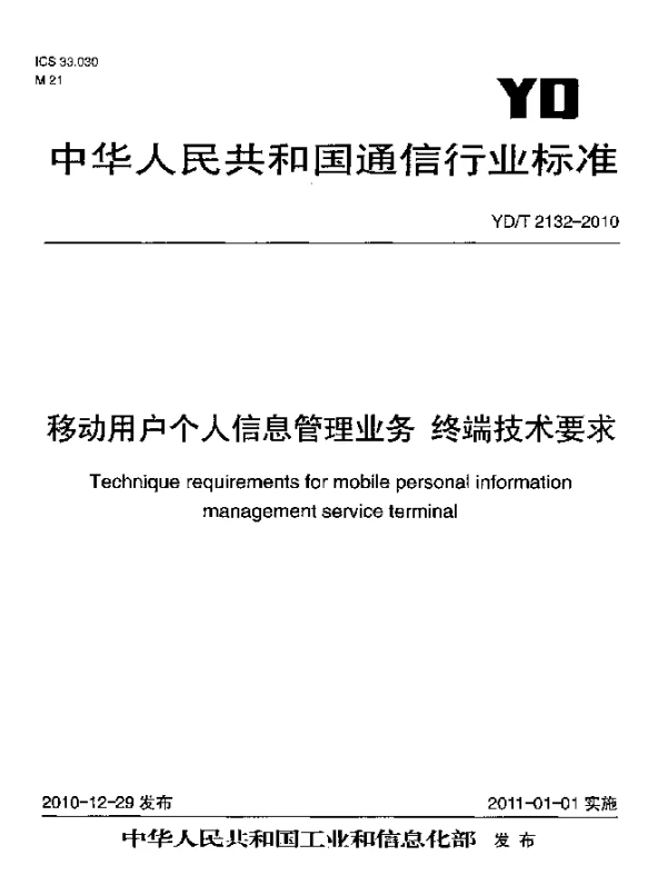 YDT 2132-2010 移动用户个人信息管理业务 终端技术要求