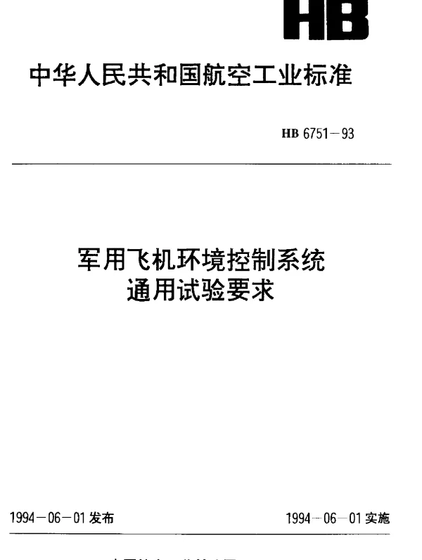 HB 6751-1993 军用飞机环境控制系统通用试验要求