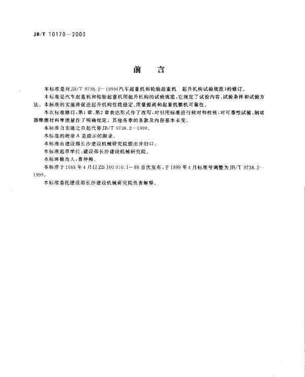 JBT 10170-2000 汽车起重机和轮胎起重机.起升机构试验规范