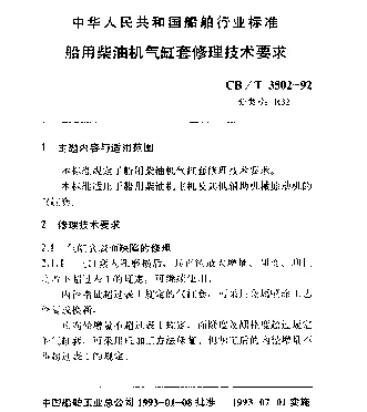 CBT 3502-1992 船用柴油机气缸套修理技术要求