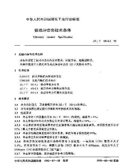 JGT 5014.2-1992 振动冲击夯技术条件
