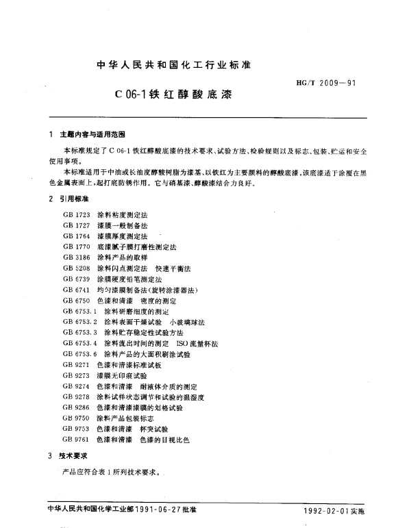HGT 2009-1991 C06-1铁红醇酸底漆
