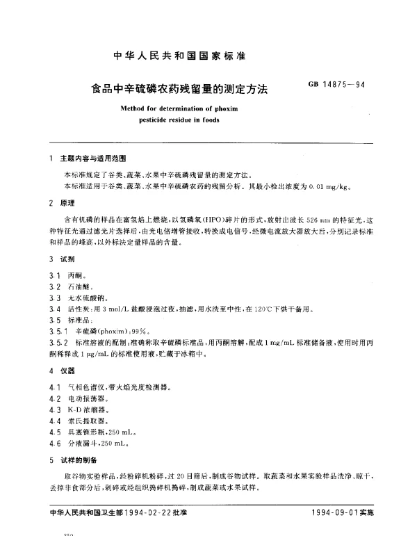 GB 14875-1994 食品中辛硫磷农药残留量的测定方法