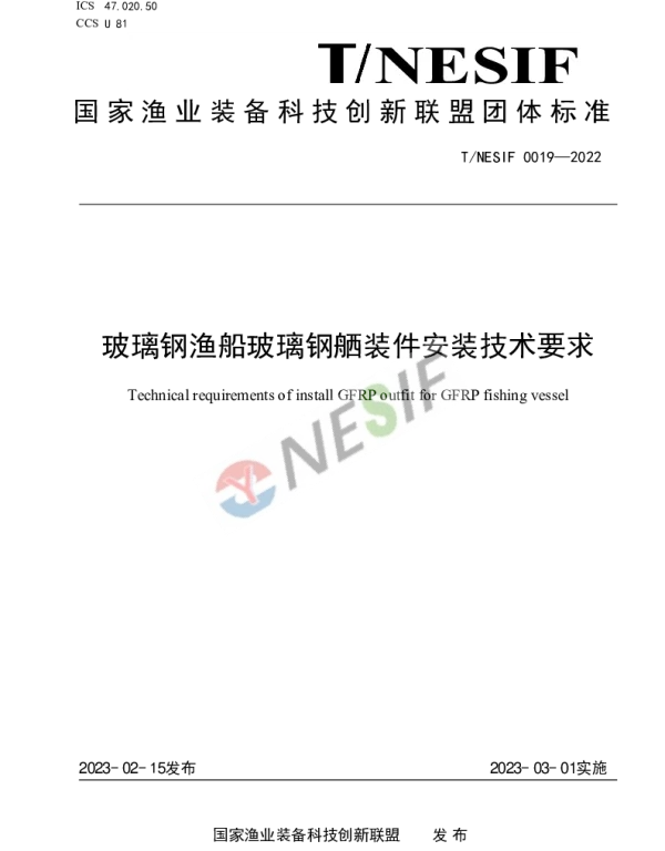 TNESIF 0019-2022 玻璃钢渔船玻璃钢舾装件安装技术要求