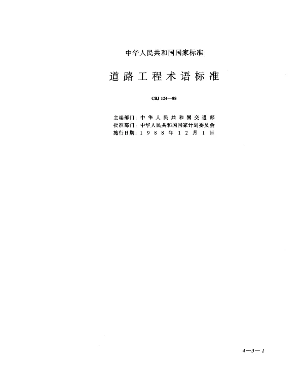 CBJ 124-1988 道路工程术语标准