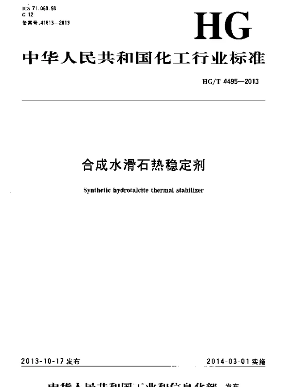 HGT 4495-2013 合成水滑石热稳定剂