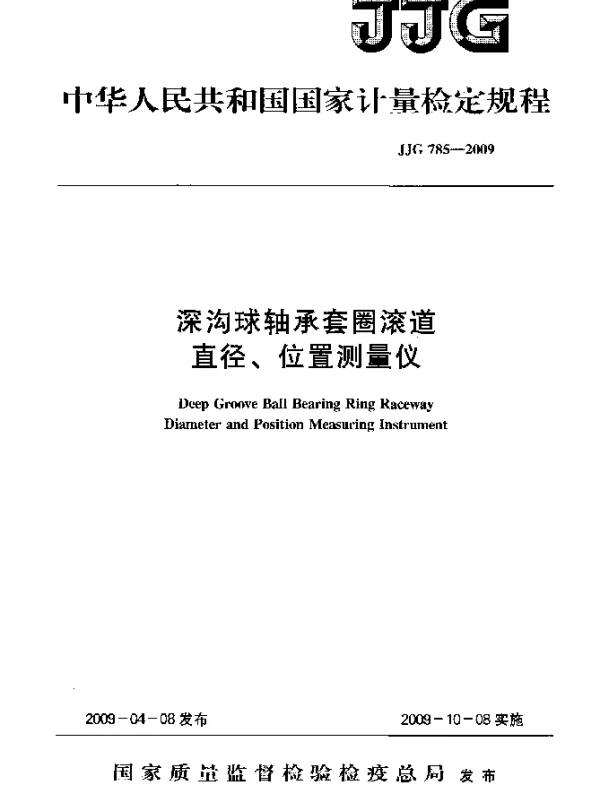JJG 785-2009 深沟球轴承套圈滚道直径、位置测量仪检定规程