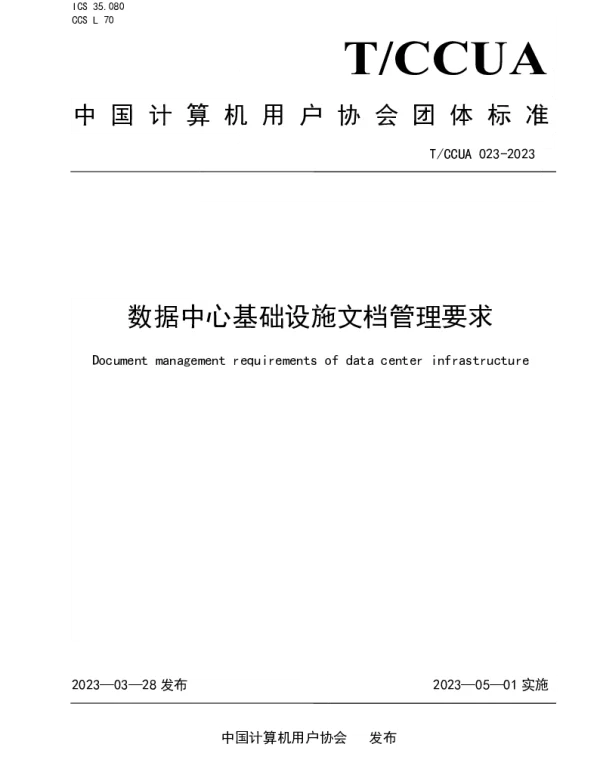 TCCUA 023-2023 数据中心基础设施文档管理要求