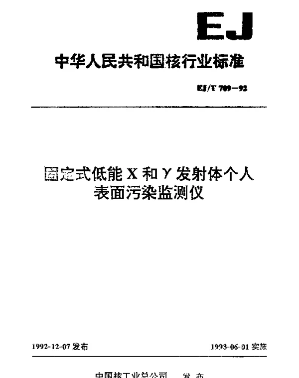 EJT 709-1992 固定式低能X和γ发射体个人表面污染监测仪