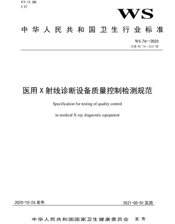 WS 76-2020 医用X射线诊断设备质量控制检测规范