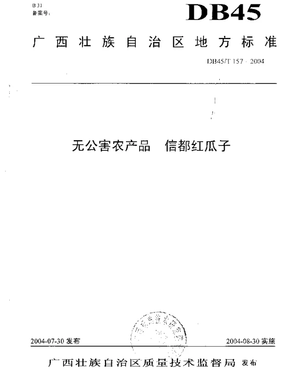 DB45T 157-2004 无公害农产品 信都红瓜子