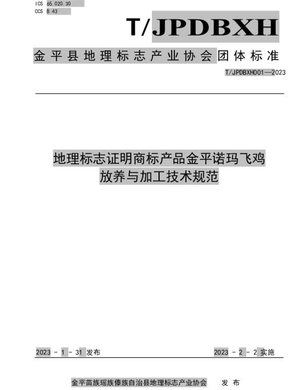 TJPDBXH 001-2023 地理标志证明商标产品金平诺玛飞鸡 放养与加工技术规范