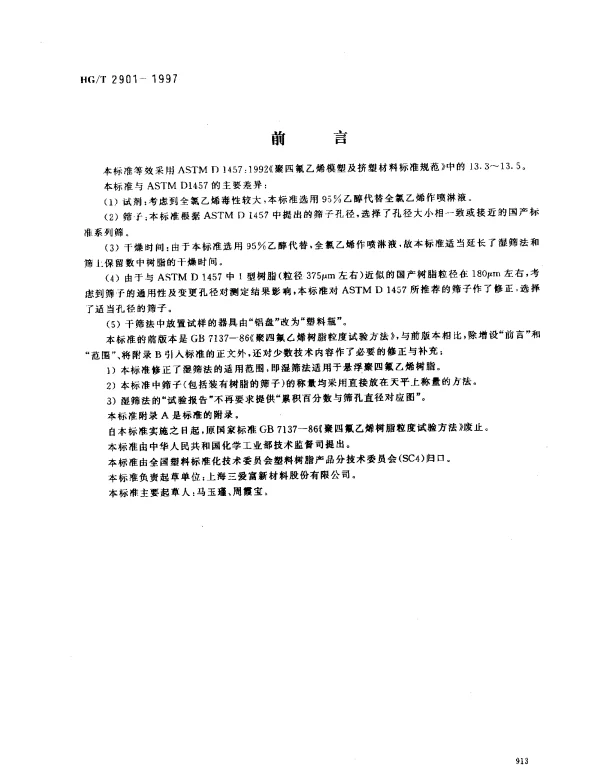 HGT 2901-1997 聚四氟乙烯树脂粒径试验方法
