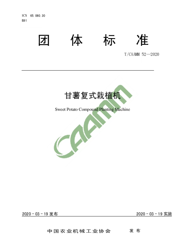 TCAAMM 52-2020 甘薯复式栽植机