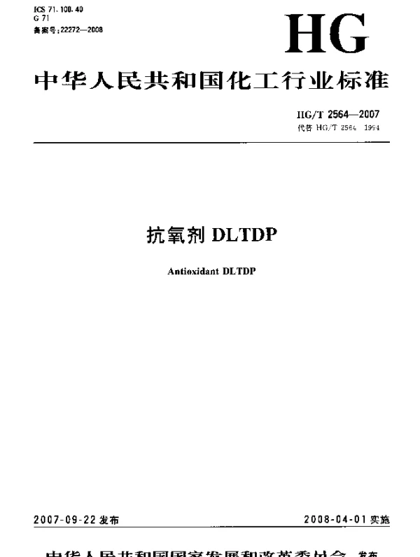HGT 2564-2007 抗氧剂 DLTDP