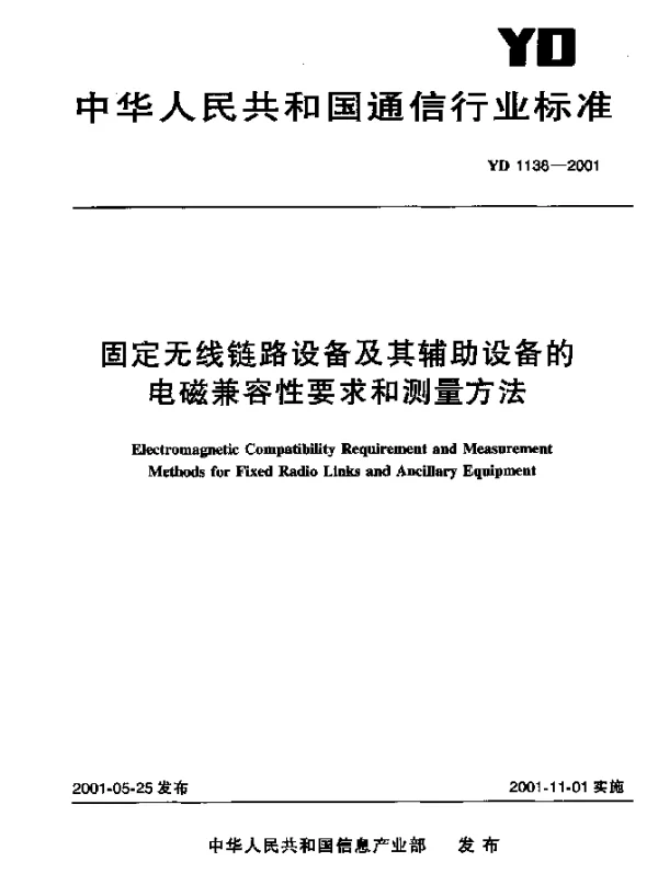YDT 1138-2001 固定无线链路设备及其辅助设备的电磁兼容性要求和测量方法