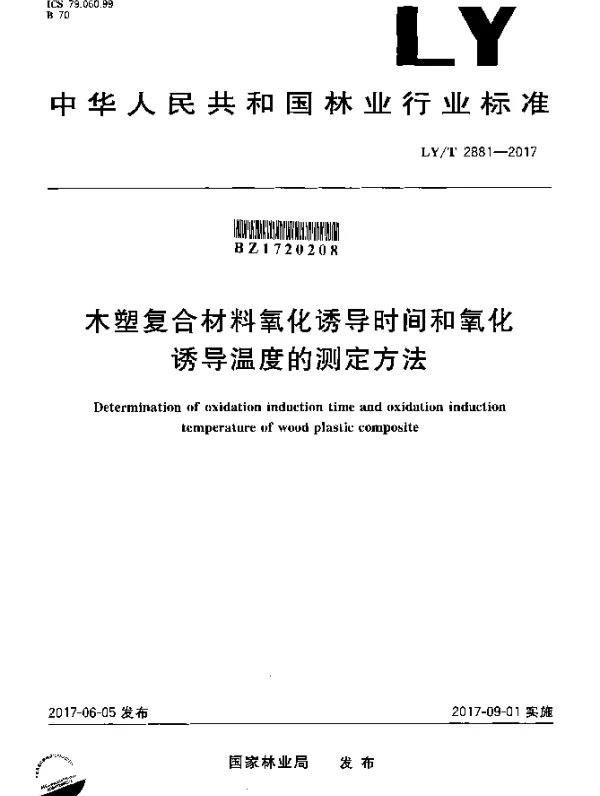 LYT 2881-2017 木塑复合材料氧化诱导时间和氧化诱导温度的测定方法