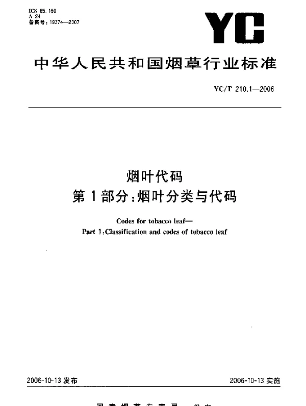 YCT 210.1-2006 烟叶代码.第1部分：烟叶分类与代码