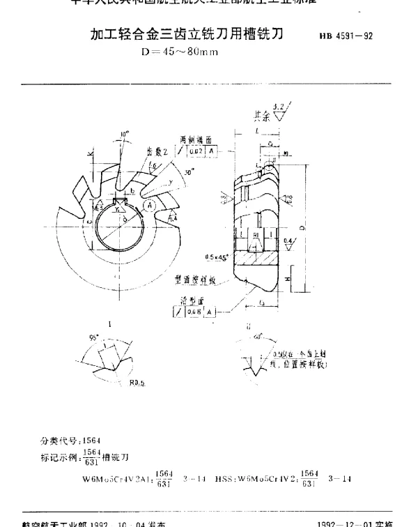 HB 4591-1992 加工轻合金三齿立铣刀用槽铣刀.D=45~80mm