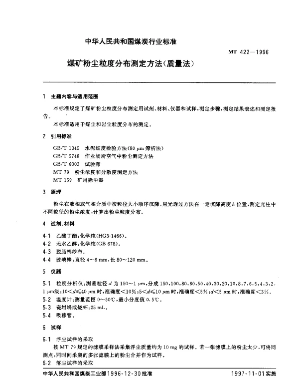 MT 422-1996 煤矿粉尘粒度分布测定方法(质量法)