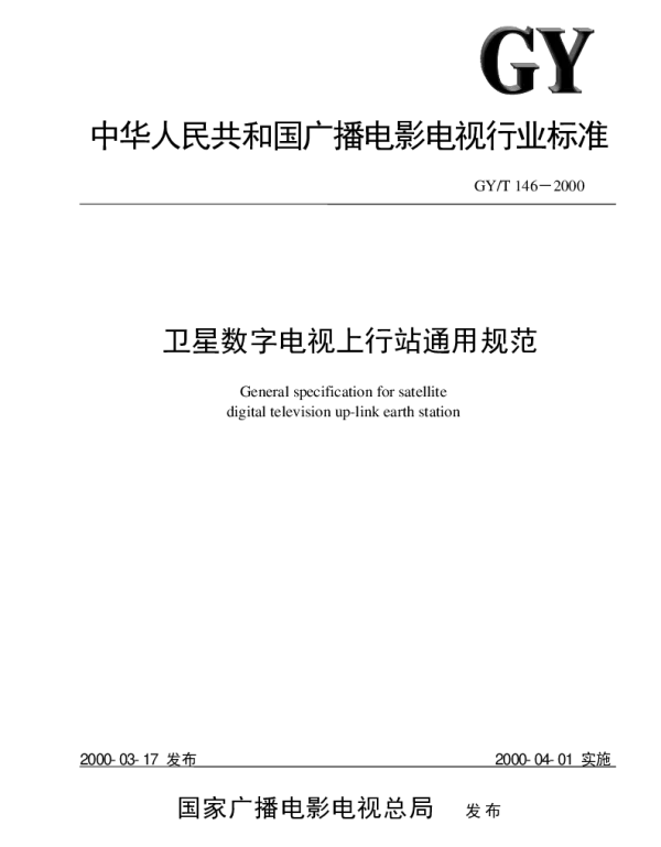 GYT 146-2000 卫星数字电视上行站通用规范