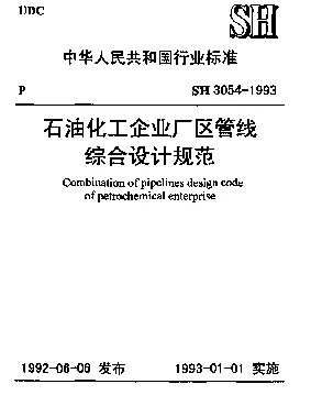 SH 3054-1993 石油化工企业厂区管线综合设计规范