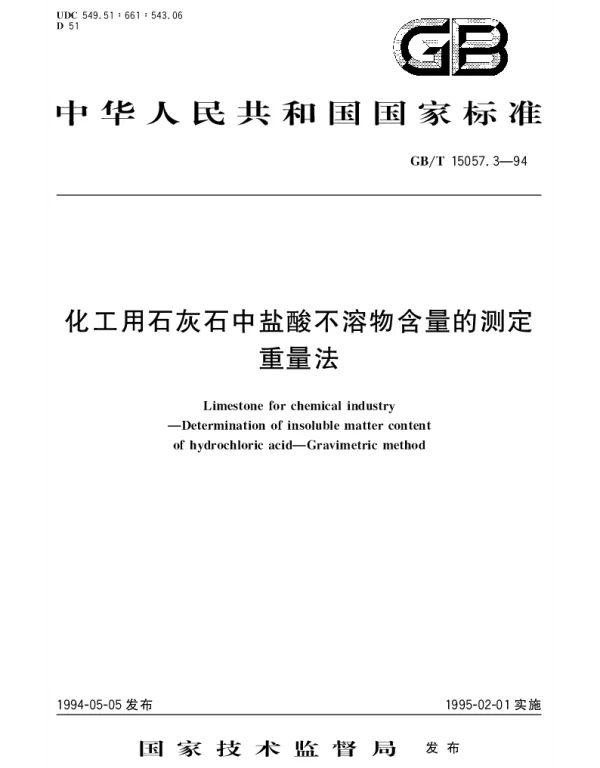 GBT 15057.3-1994 化工用石灰石中盐酸不溶物含量的测定 重量法