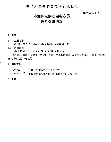 SJT 9503.3-1991 非固体电解质钽电容器质量分等标准