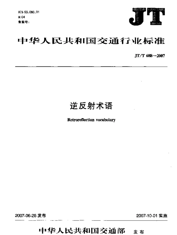 JTT 688-2007 逆反射术语