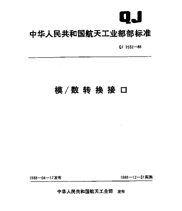 QJ 1532-1988 模数转换接口