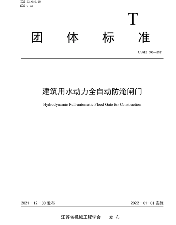 TJMES 003-2021 建筑用水动力全自动防淹闸门
