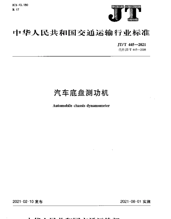 JTT 445-2021 汽车底盘测功机