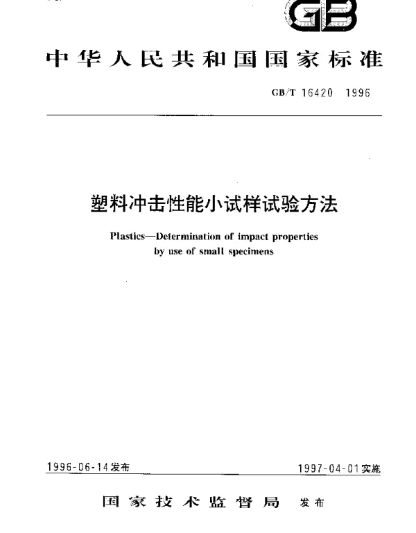GBT 16420-1996 塑料冲击性能小试样试验方法