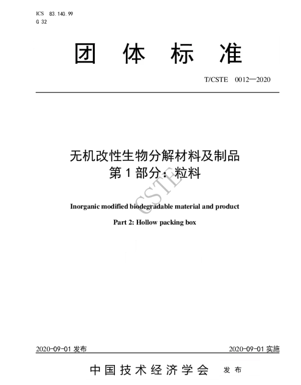 TCSTE 0012-2020 无机改性生物分解材料及制品 第1部分：粒料