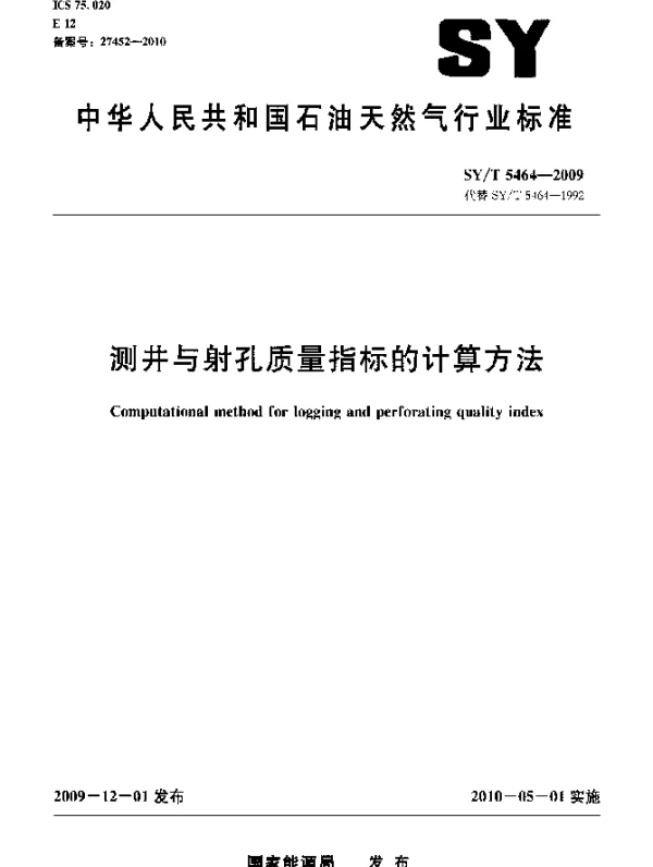 SYT 5464-2009 测井与射孔质量指标的计算方法