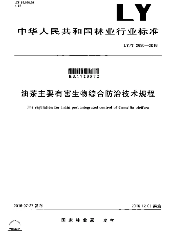 LYT 2680-2016 油茶主要有害生物综合防治技术规程