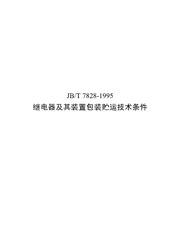 JBT 7828-1995 继电器及其装置包装贮运技术条件