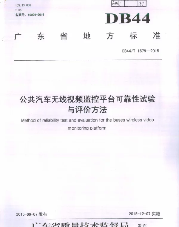 DB44T 1679-2015 公共汽车无线视频监控平台可靠性试验及评价方法