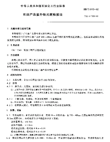 SHT 0415-1992 石油产品紫外吸光值检验法