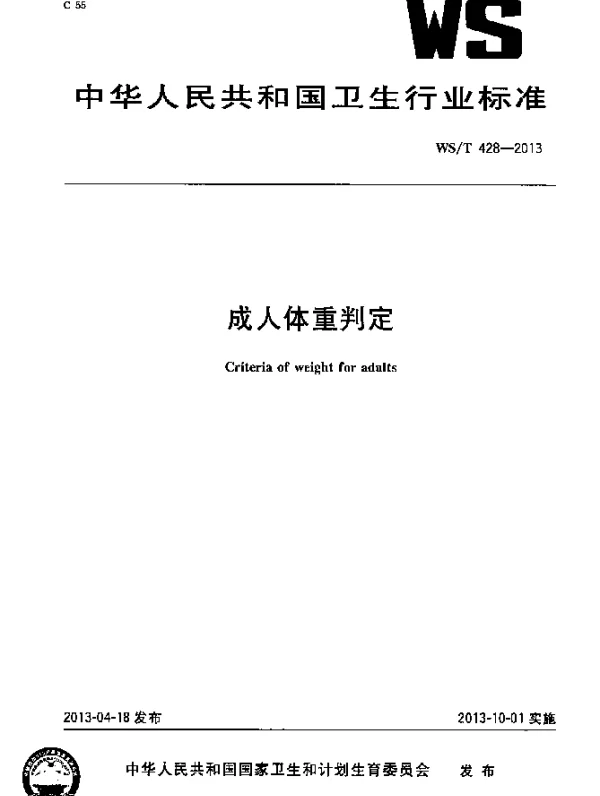 WST 428-2013 成人体重判定