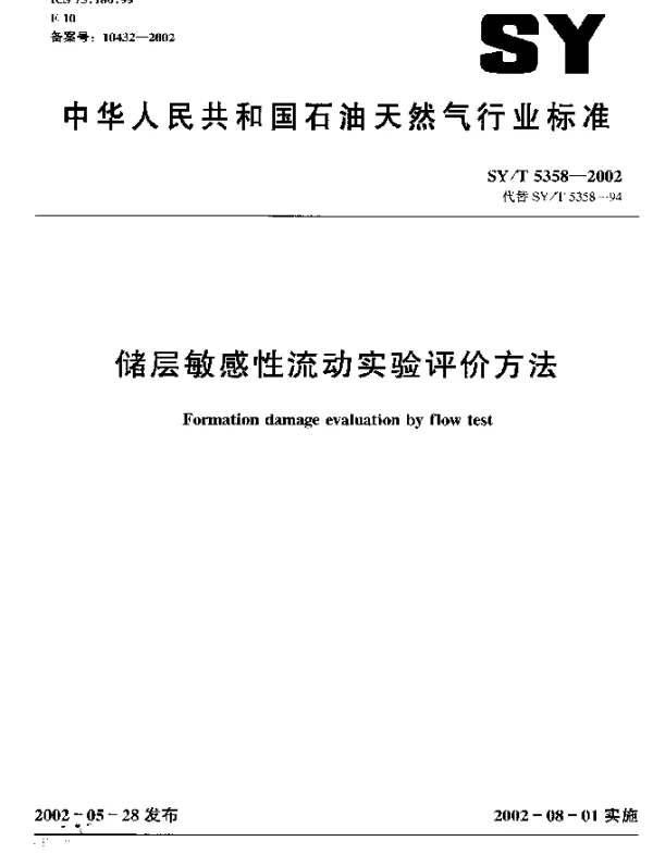SYT 5358-2002 储层敏感性流动实验评价方法