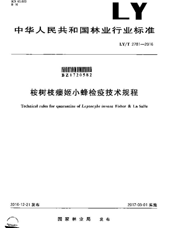 LYT 2781-2016 桉树枝瘿姬小蜂检疫技术规程