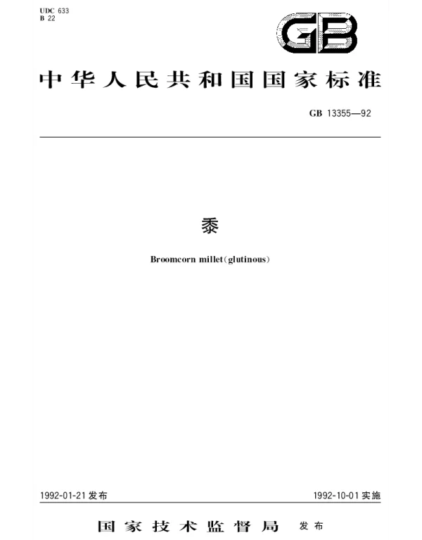 GBT 13355-1992 黍
