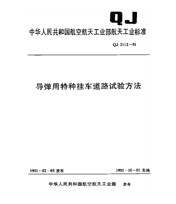 QJ 2112-1991 导弹用特种挂车道路试验方法