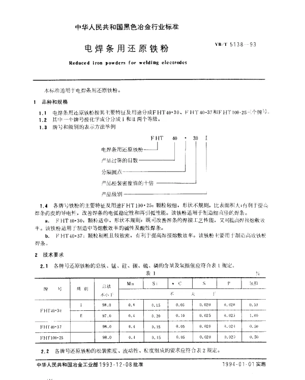 YBT 5138-1993 电焊条用还原铁粉