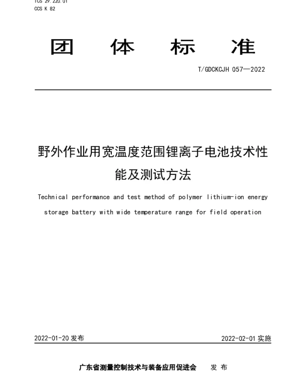 TGDCKCJH 057-2022 野外作业用宽温度范围锂离子电池技术性能及测试方法